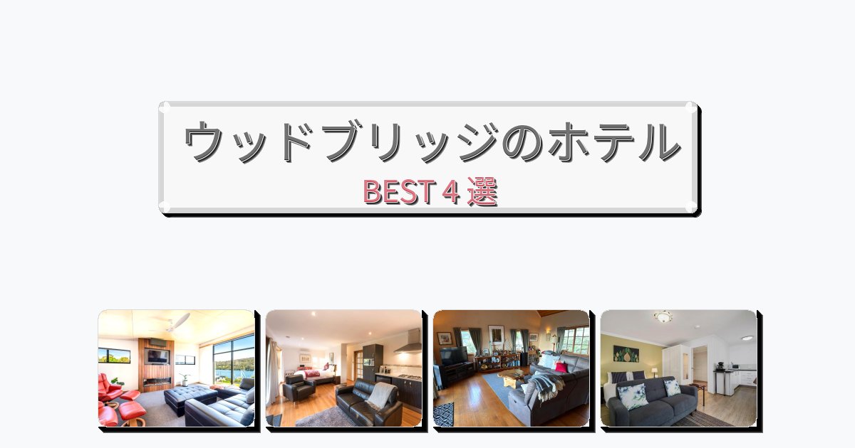 ラグジュアリーなウッドブリッジホテルおすすめBEST4選【宿泊者レビュー付き】