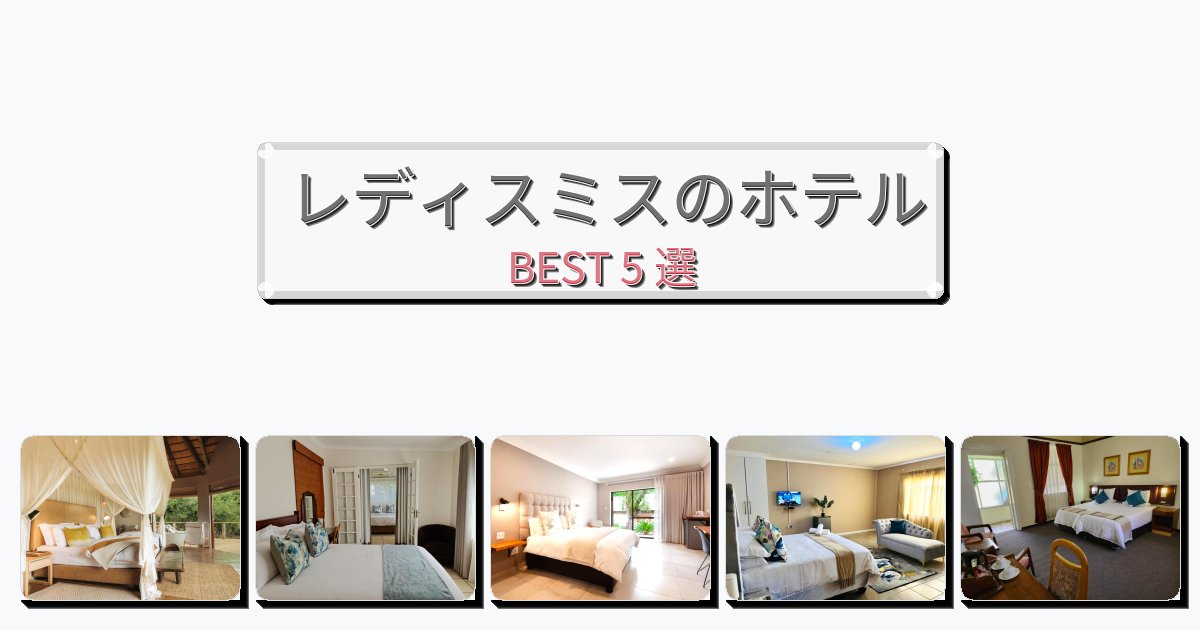 隠れ家的なレディスミスホテルおすすめBEST5選【宿泊者レビュー付き】 隠れ家的なレディスミスホテルおすすめBEST5選【宿泊者レビュー付き】