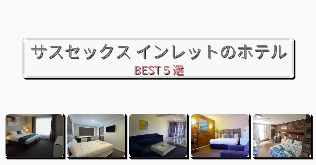 長期滞在に最適なサスセックス インレットホテルおすすめBEST5選【宿泊者レビュー付き】 長期滞在に最適なサスセックス インレットホテルおすすめBEST5選【宿泊者レビュー付き】