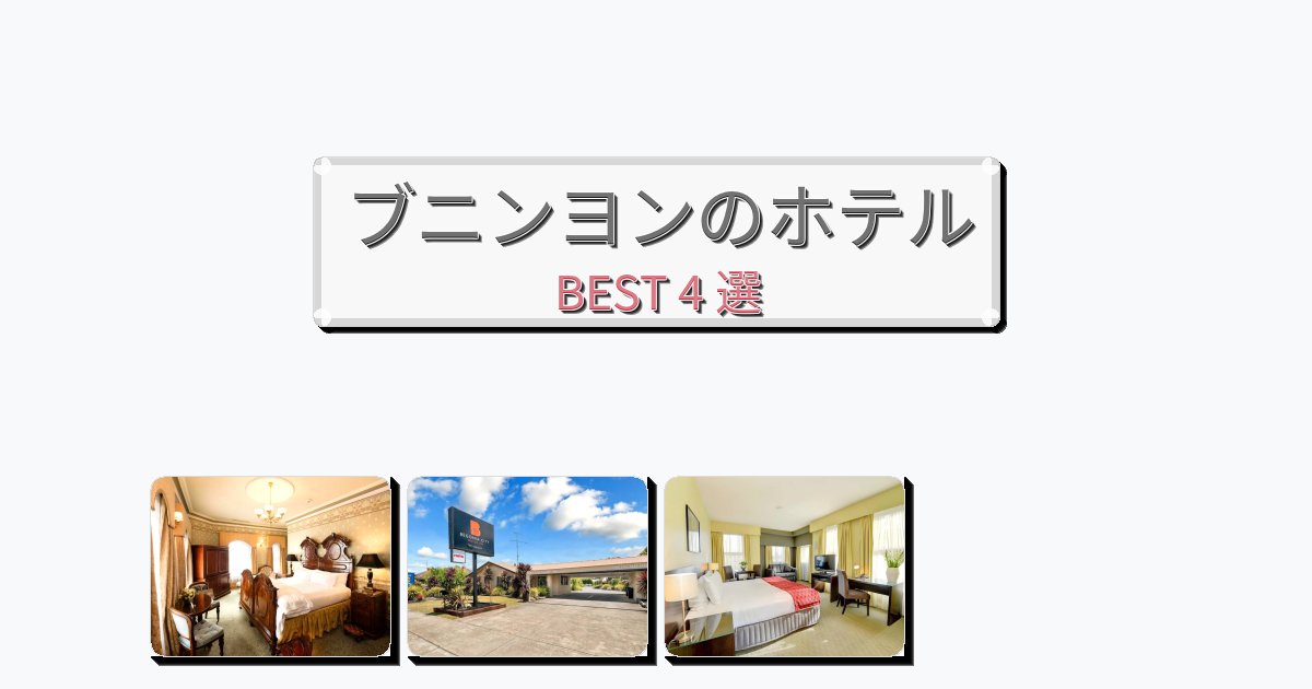 清潔感のあるブニンヨンホテルおすすめBEST4選【宿泊者レビュー付き】 清潔感のあるブニンヨンホテルおすすめBEST4選【宿泊者レビュー付き】