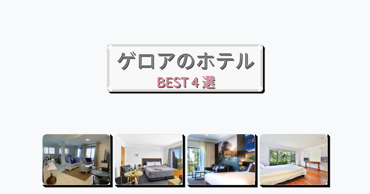 サービス最高のゲロアホテルおすすめBEST4選【宿泊者レビュー付き】 サービス最高のゲロアホテルおすすめBEST4選【宿泊者レビュー付き】