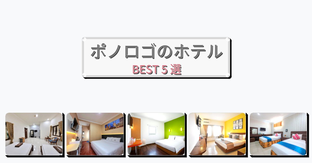 アクセス抜群のポノロゴホテルおすすめBEST5選【宿泊者レビュー付き】 アクセス抜群のポノロゴホテルおすすめBEST5選【宿泊者レビュー付き】