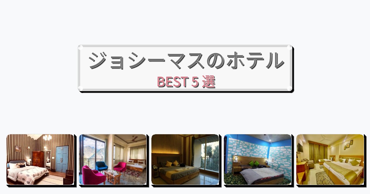アクセス抜群のジョシーマスホテルおすすめBEST5選【宿泊者レビュー付き】 アクセス抜群のジョシーマスホテルおすすめBEST5選【宿泊者レビュー付き】