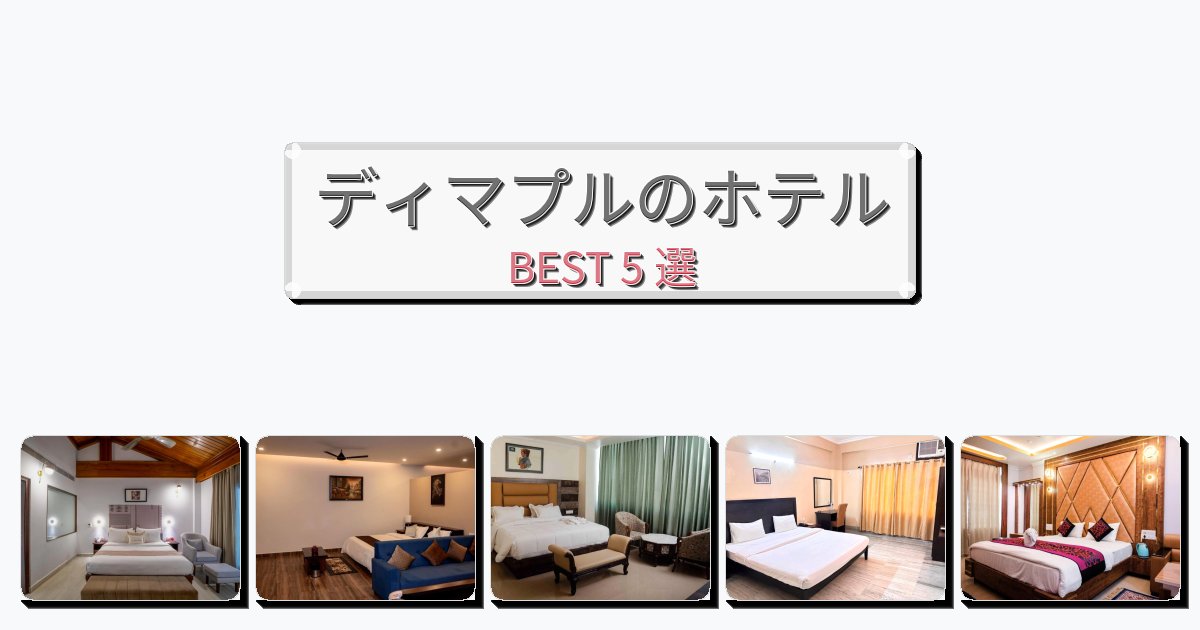 長期滞在に最適なディマプルホテルおすすめBEST5選【宿泊者レビュー付き】
