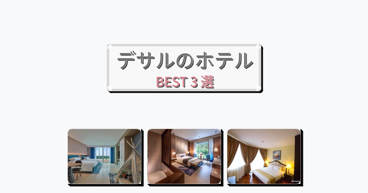 週末旅行にぴったりのデサルホテルおすすめBEST3選【宿泊者レビュー付き】
