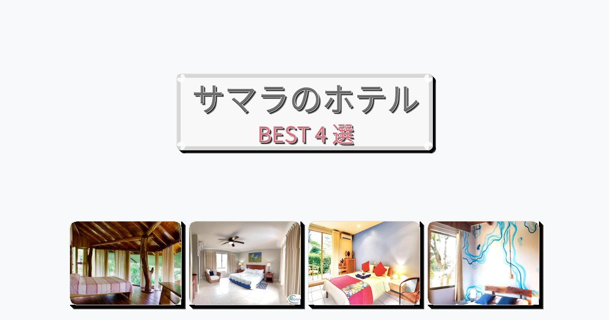 観光に便利なサマラホテルおすすめBEST4選【宿泊者レビュー付き】