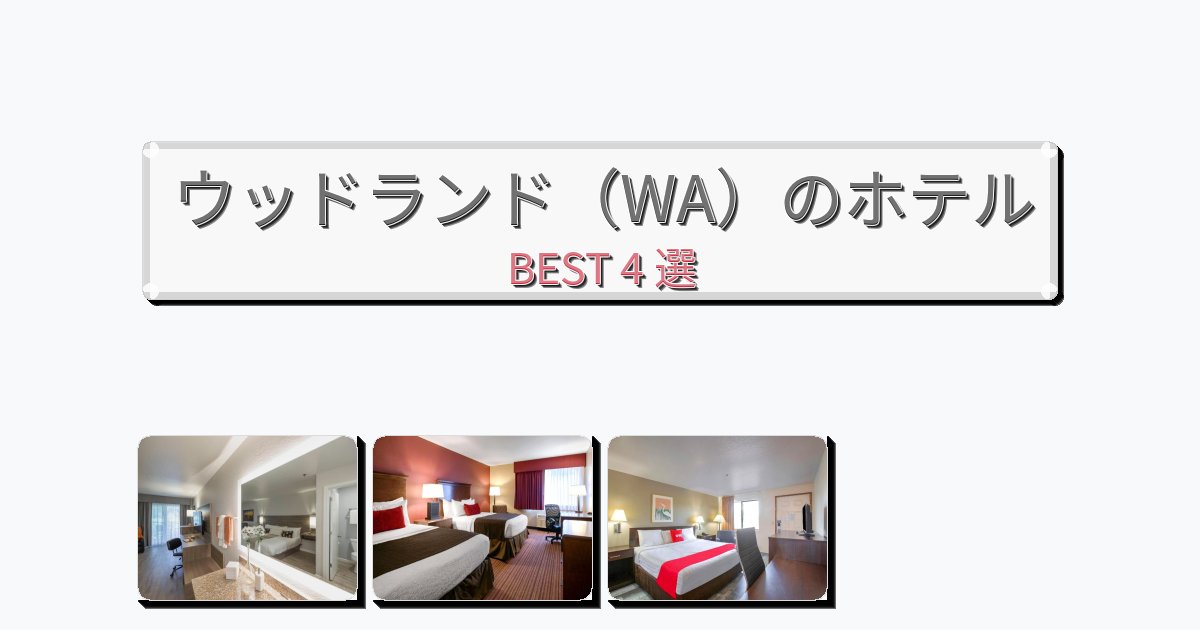 清潔度満点のウッドランド(WA)ホテルおすすめBEST4選【宿泊者レビュー付き】 清潔度満点のウッドランド(WA)ホテルおすすめBEST4選【宿泊者レビュー付き】