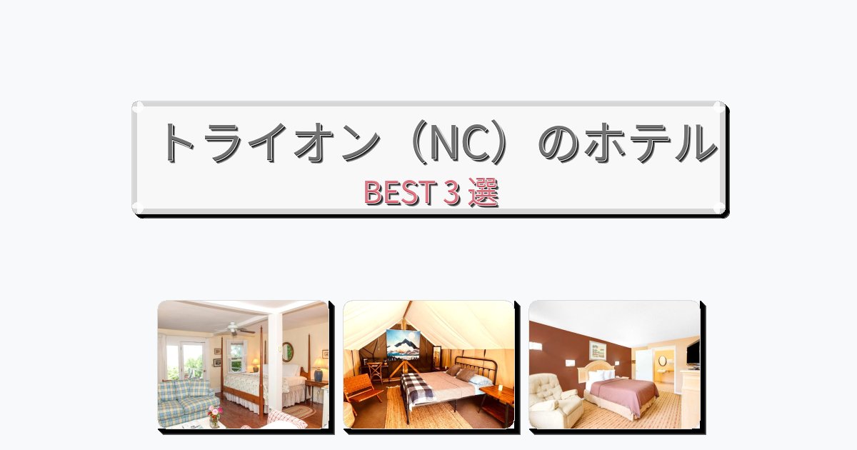 サービス最高のトライオン(NC)ホテルおすすめBEST3選【宿泊者レビュー付き】 サービス最高のトライオン(NC)ホテルおすすめBEST3選【宿泊者レビュー付き】