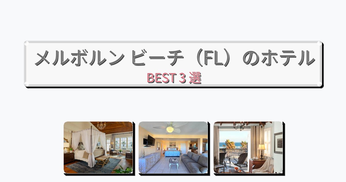 清潔度満点のメルボルン ビーチ（FL）ホテルおすすめBEST3選【宿泊者レビュー付き】