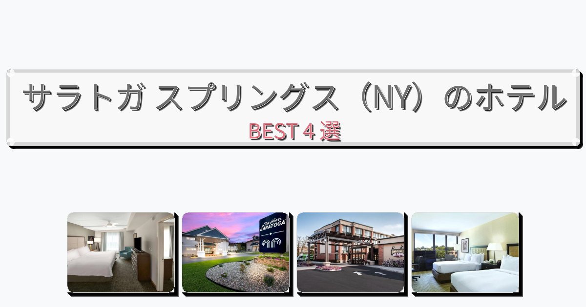 快適なサラトガ スプリングス(NY)ホテルおすすめBEST4選【宿泊者レビュー付き】 快適なサラトガ スプリングス(NY)ホテルおすすめBEST4選【宿泊者レビュー付き】