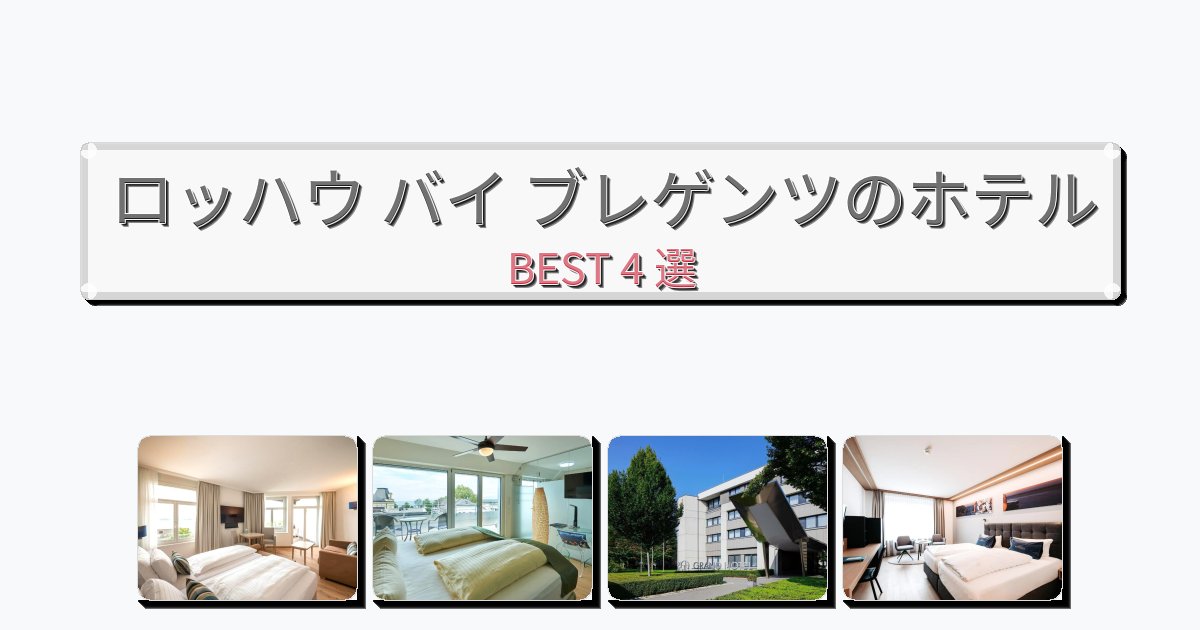 モダンなロッハウ バイ ブレゲンツホテルおすすめBEST4選【宿泊者レビュー付き】 モダンなロッハウ バイ ブレゲンツホテルおすすめBEST4選【宿泊者レビュー付き】