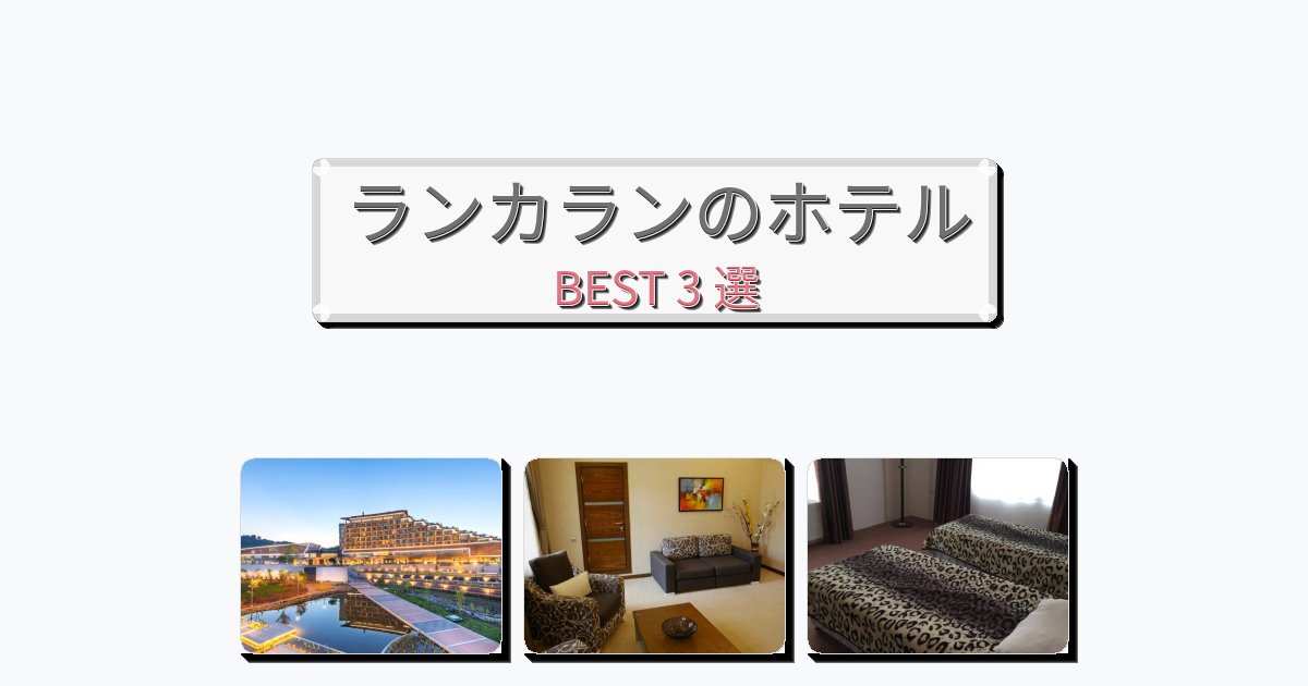 清潔感のあるランカランホテルおすすめBEST3選【宿泊者レビュー付き】
