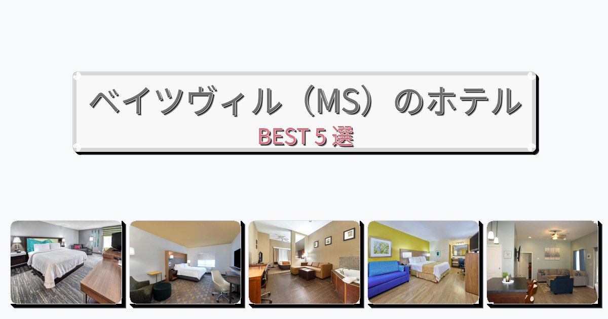 アクセス抜群のベイツヴィル(MS)ホテルおすすめBEST5選【宿泊者レビュー付き】 アクセス抜群のベイツヴィル(MS)ホテルおすすめBEST5選【宿泊者レビュー付き】