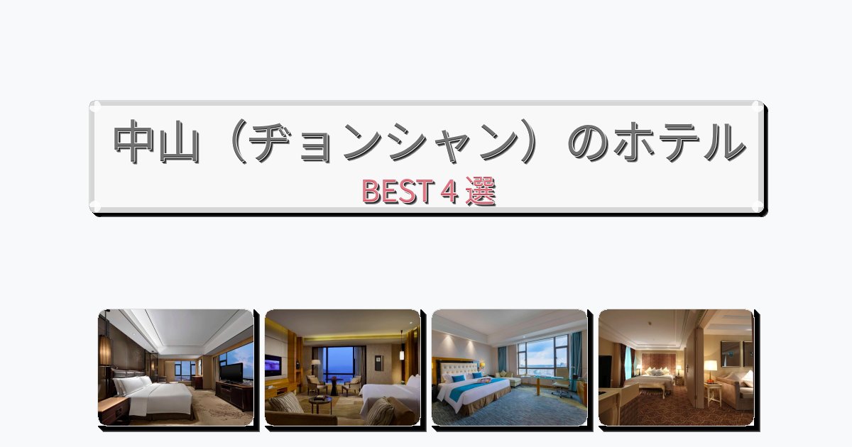 景色が美しい中山(ヂョンシャン)ホテルおすすめBEST4選【宿泊者レビュー付き】 景色が美しい中山(ヂョンシャン)ホテルおすすめBEST4選【宿泊者レビュー付き】