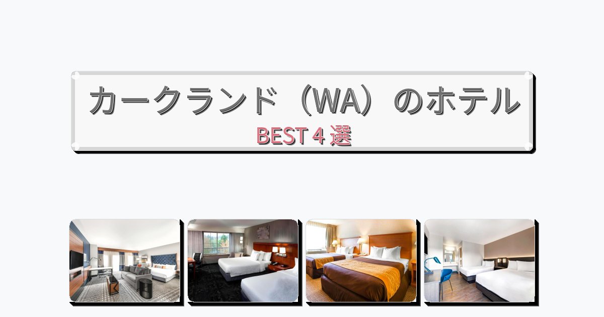 ラグジュアリーなカークランド(WA)ホテルおすすめBEST4選【宿泊者レビュー付き】 ラグジュアリーなカークランド(WA)ホテルおすすめBEST4選【宿泊者レビュー付き】