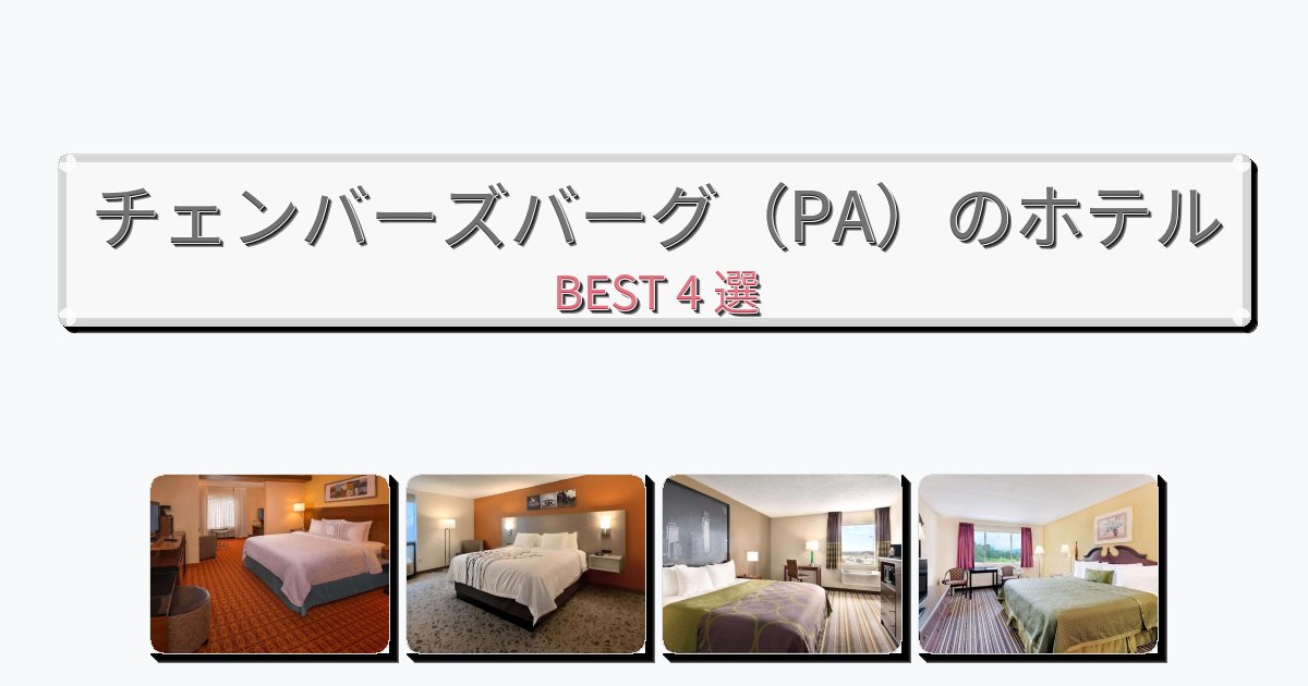 サービス最高のチェンバーズバーグ(PA)ホテルおすすめBEST4選【宿泊者レビュー付き】 サービス最高のチェンバーズバーグ(PA)ホテルおすすめBEST4選【宿泊者レビュー付き】