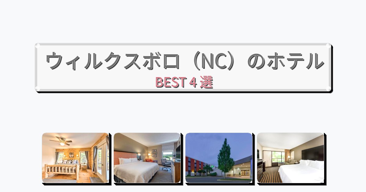 自然を満喫できるウィルクスボロ（NC）ホテルおすすめBEST4選【宿泊者レビュー付き】