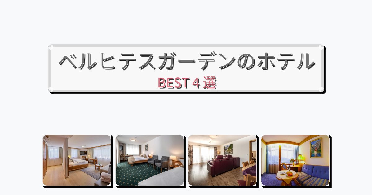 眺望抜群のベルヒテスガーデンホテルおすすめBEST4選【宿泊者レビュー付き】