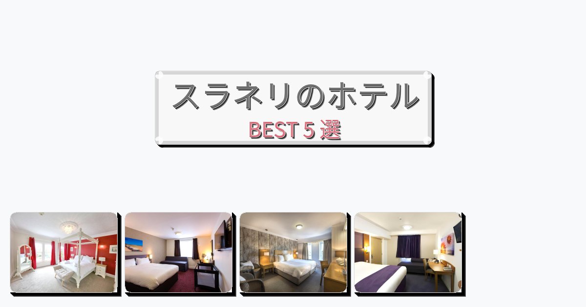 交通便利なスラネリホテルおすすめBEST5選【宿泊者レビュー付き】 交通便利なスラネリホテルおすすめBEST5選【宿泊者レビュー付き】