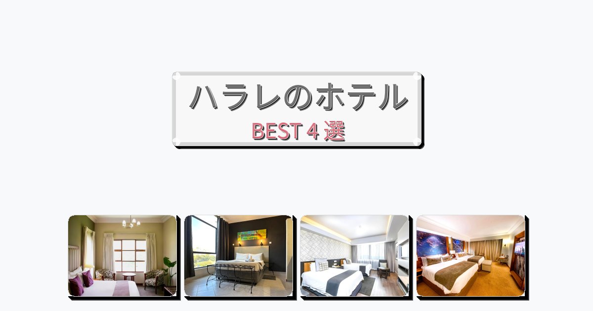 モダンなハラレホテルおすすめBEST4選【宿泊者レビュー付き】