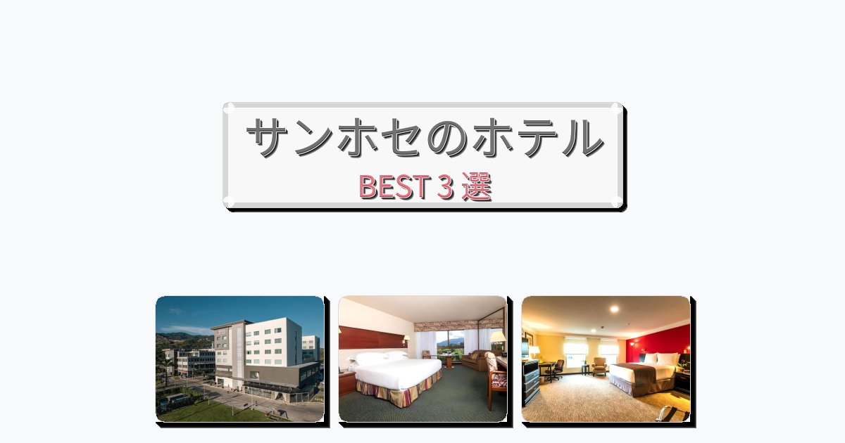 快適なサンホセホテルおすすめBEST3選【宿泊者レビュー付き】
