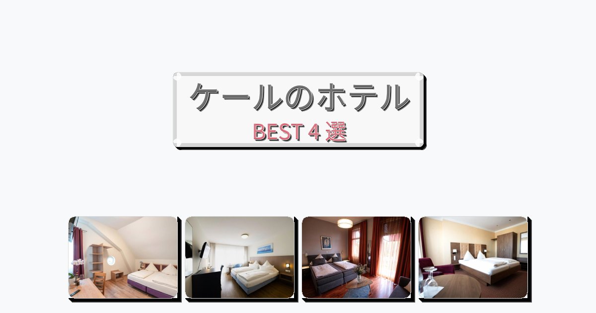 立地最高のケールホテルおすすめBEST4選【宿泊者レビュー付き】 立地最高のケールホテルおすすめBEST4選【宿泊者レビュー付き】