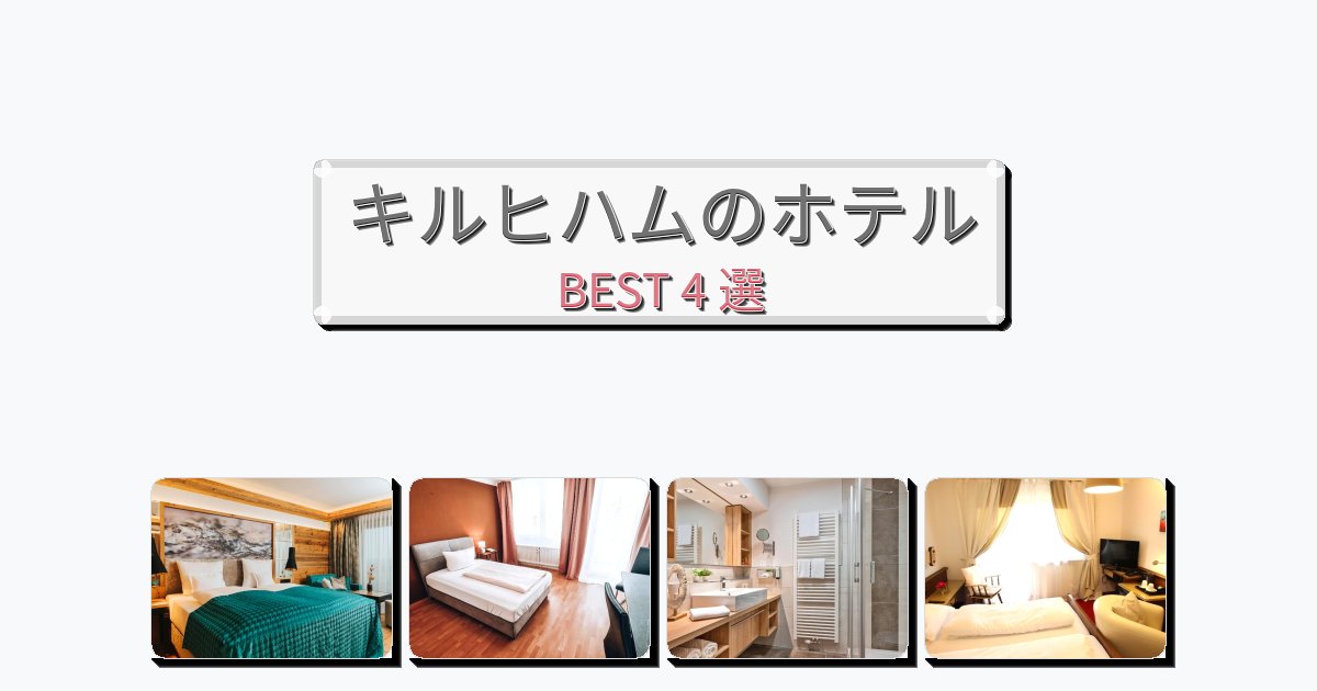 交通便利なキルヒハムホテルおすすめBEST4選【宿泊者レビュー付き】 交通便利なキルヒハムホテルおすすめBEST4選【宿泊者レビュー付き】