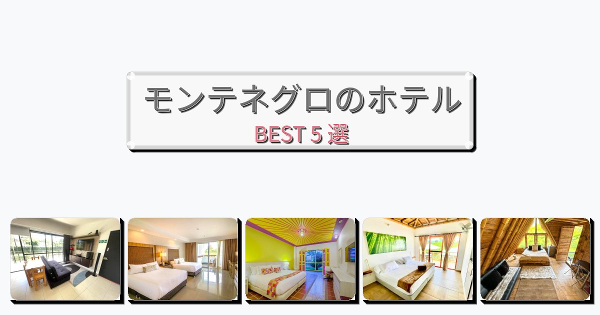 サービス最高のモンテネグロホテルおすすめBEST5選【宿泊者レビュー付き】 サービス最高のモンテネグロホテルおすすめBEST5選【宿泊者レビュー付き】