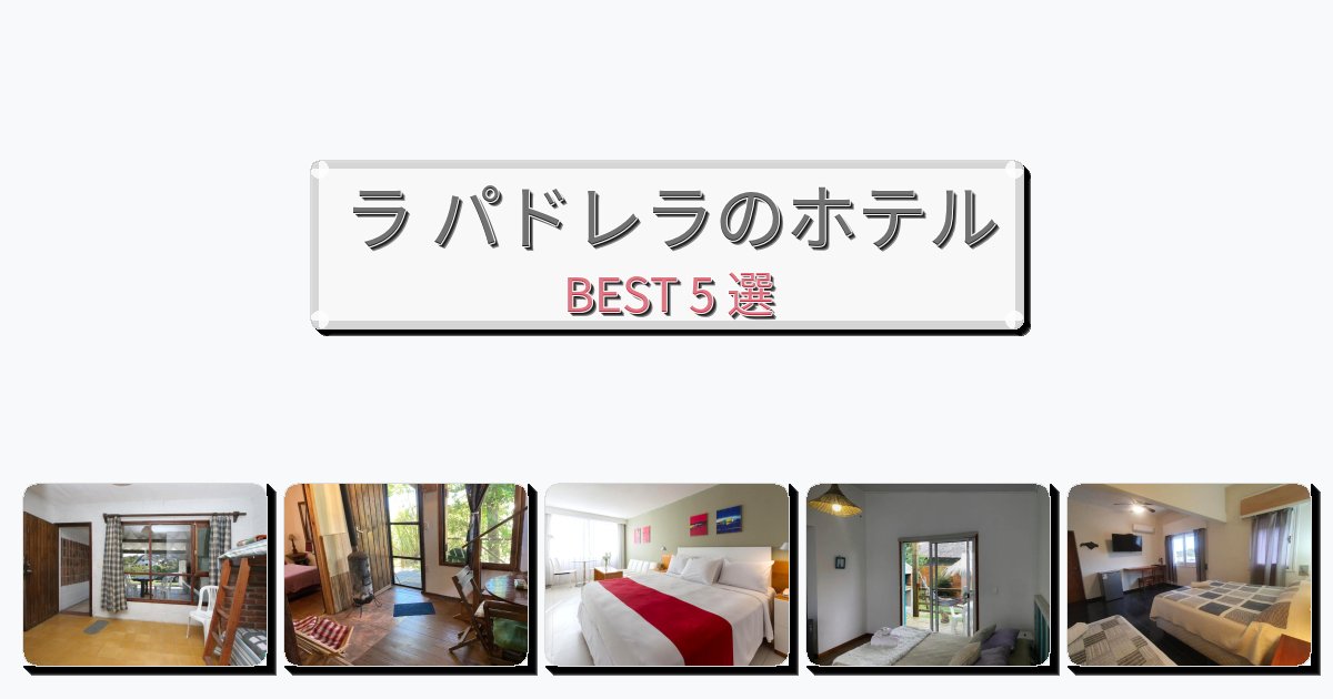 週末旅行にぴったりのラ パドレラホテルおすすめBEST5選【宿泊者レビュー付き】