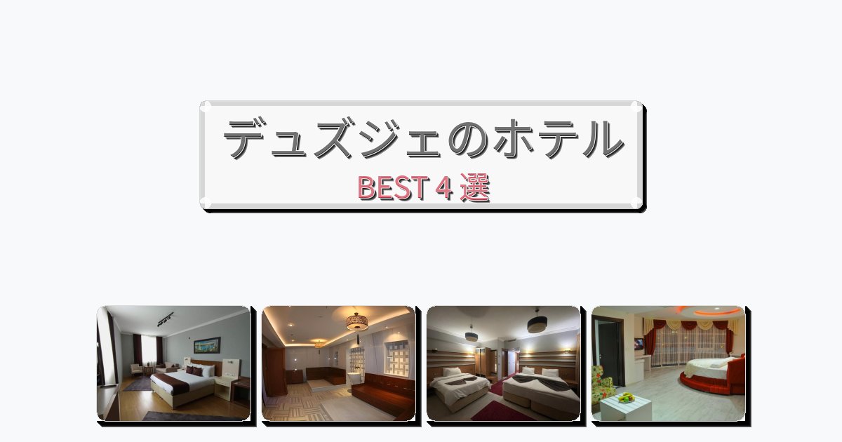 眺望抜群のデュズジェホテルおすすめBEST4選【宿泊者レビュー付き】 眺望抜群のデュズジェホテルおすすめBEST4選【宿泊者レビュー付き】