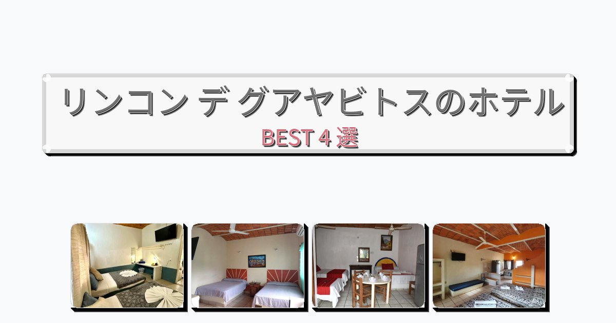ファミリー旅行に最適なリンコン デ グアヤビトスホテルおすすめBEST4選【宿泊者レビュー付き】 ファミリー旅行に最適なリンコン デ グアヤビトスホテルおすすめBEST4選【宿泊者レビュー付き】