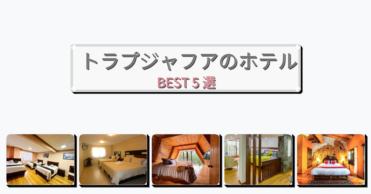 立地最高のトラプジャフアホテルおすすめBEST5選【宿泊者レビュー付き】 立地最高のトラプジャフアホテルおすすめBEST5選【宿泊者レビュー付き】