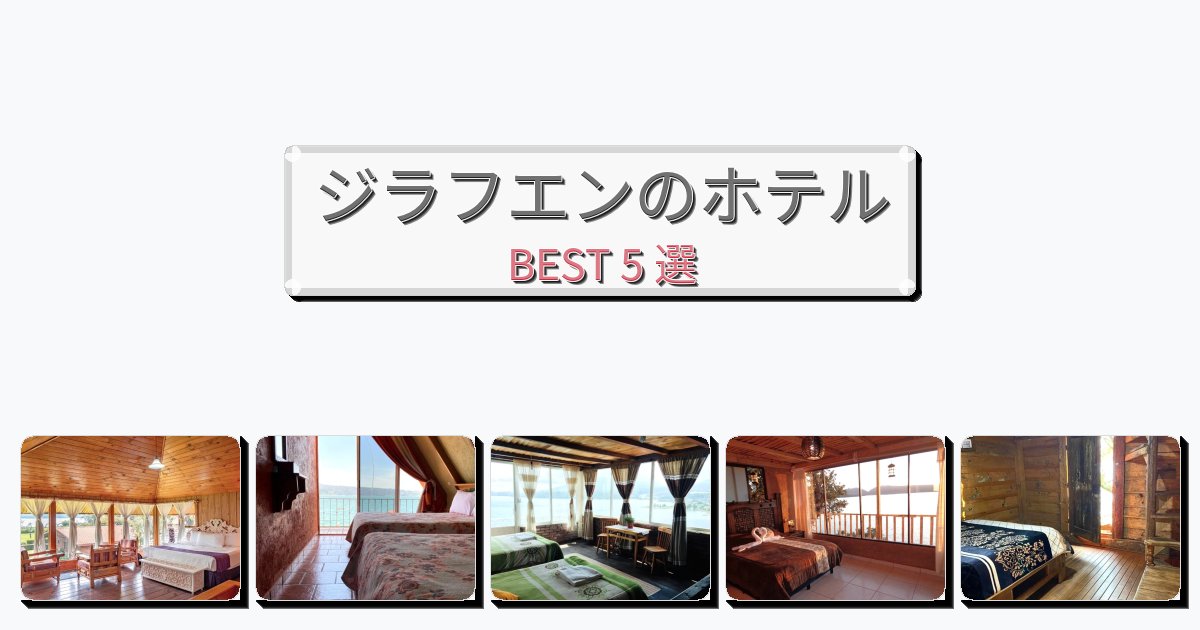 静かなジラフエンホテルおすすめBEST5選【宿泊者レビュー付き】 静かなジラフエンホテルおすすめBEST5選【宿泊者レビュー付き】