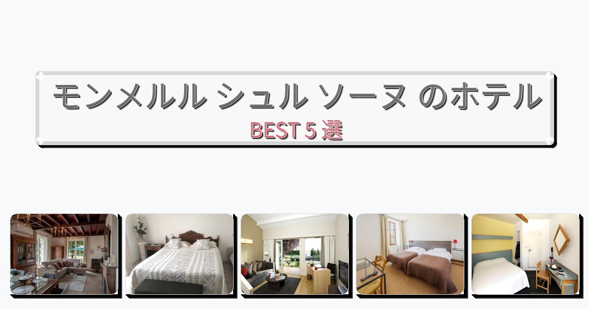 清潔度満点のモンメルル シュル ソーヌ ホテルおすすめBEST5選【宿泊者レビュー付き】 清潔度満点のモンメルル シュル ソーヌ ホテルおすすめBEST5選【宿泊者レビュー付き】