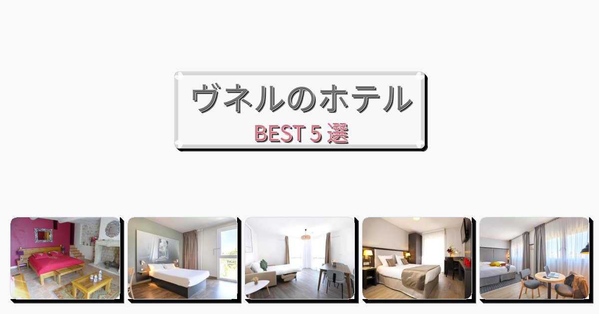 眺望抜群のヴネルホテルおすすめBEST5選【宿泊者レビュー付き】 眺望抜群のヴネルホテルおすすめBEST5選【宿泊者レビュー付き】