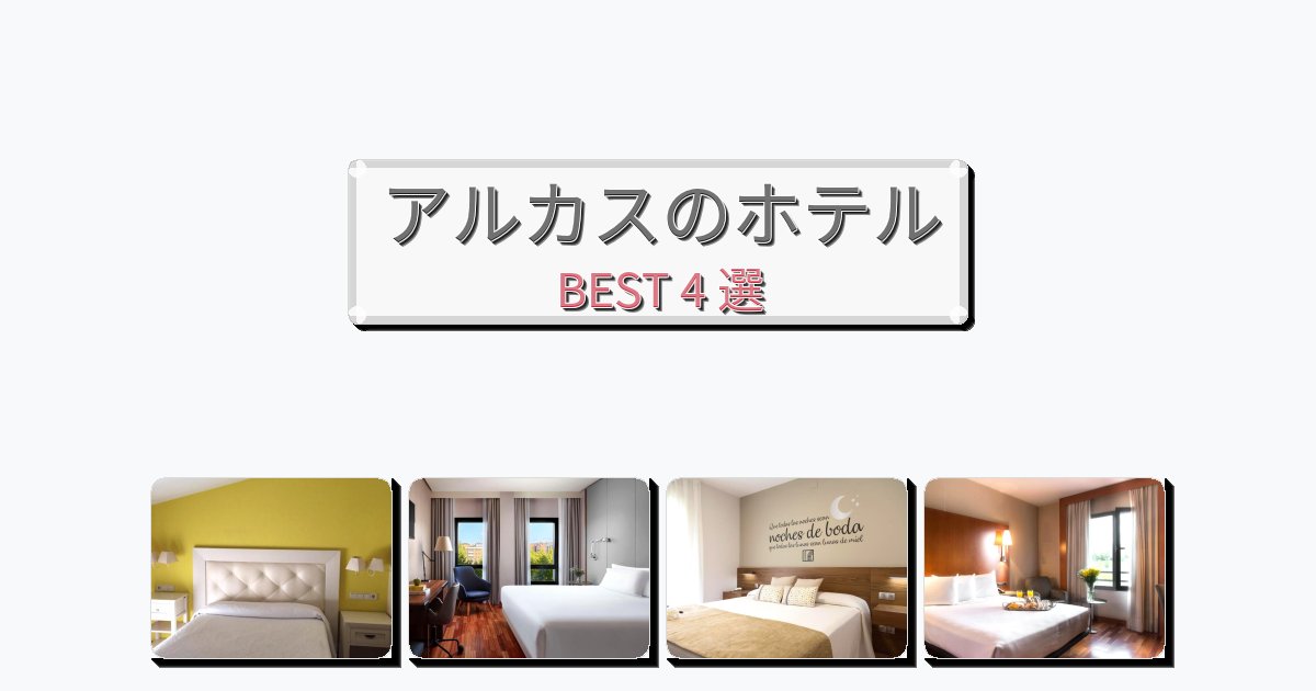 交通便利なアルカスホテルおすすめBEST4選【宿泊者レビュー付き】 交通便利なアルカスホテルおすすめBEST4選【宿泊者レビュー付き】