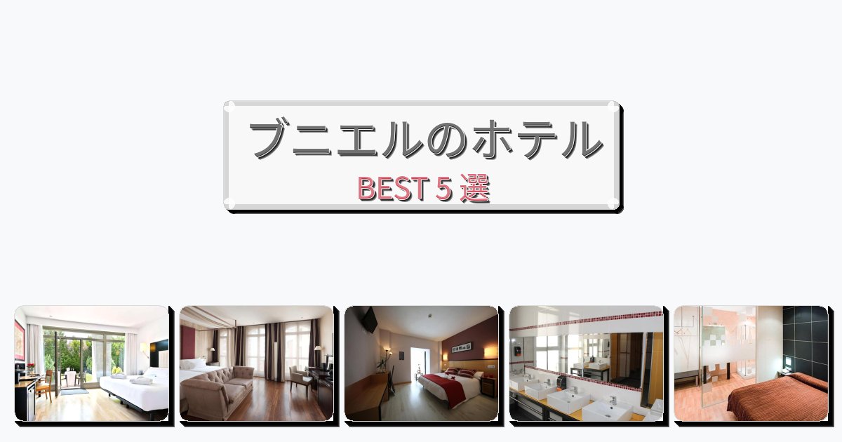 アクセス抜群のブニエルホテルおすすめBEST5選【宿泊者レビュー付き】 アクセス抜群のブニエルホテルおすすめBEST5選【宿泊者レビュー付き】
