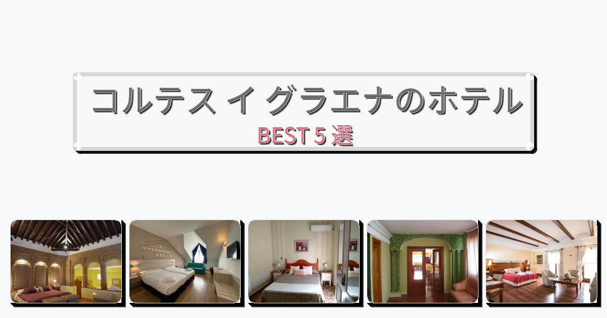 評価の高いコルテス イ グラエナホテルおすすめBEST5選【宿泊者レビュー付き】 評価の高いコルテス イ グラエナホテルおすすめBEST5選【宿泊者レビュー付き】