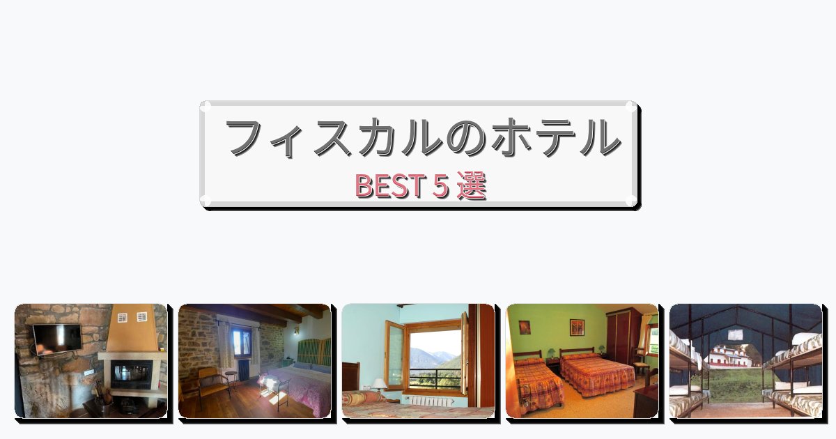 清潔感のあるフィスカルホテルおすすめBEST5選【宿泊者レビュー付き】