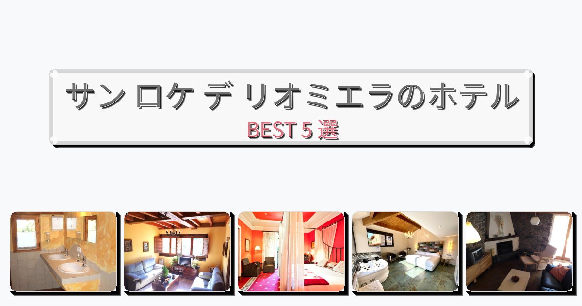 カップル旅行にロマンチックなサン ロケ デ リオミエラホテルおすすめBEST5選【宿泊者レビュー付き】