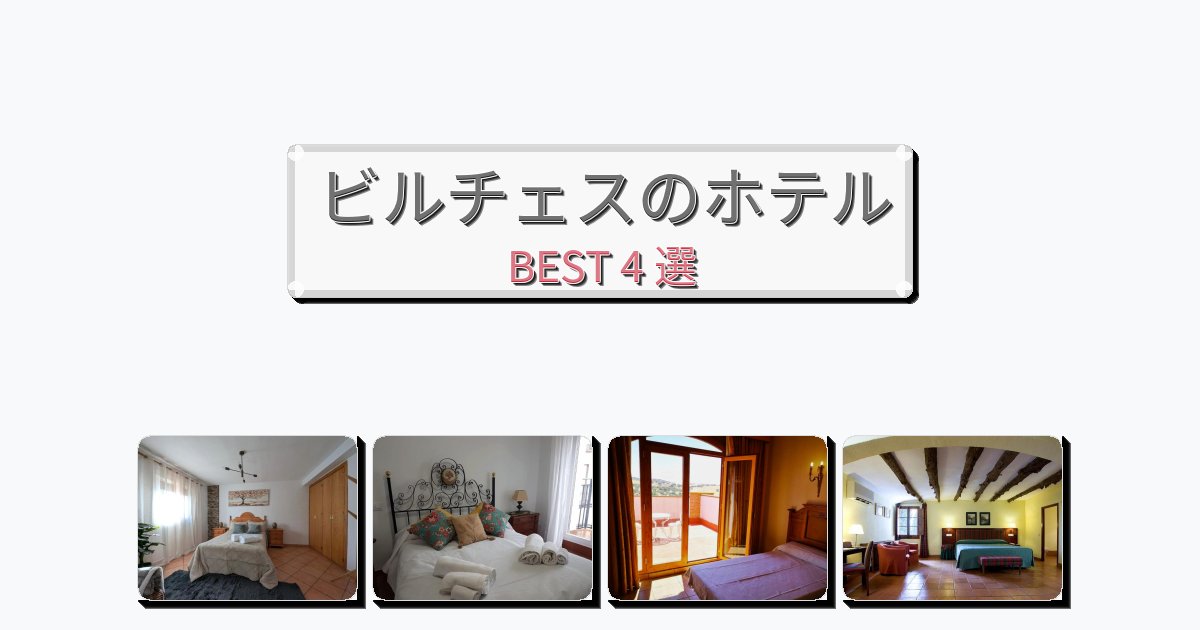 隠れ家的なビルチェスホテルおすすめBEST4選【宿泊者レビュー付き】 隠れ家的なビルチェスホテルおすすめBEST4選【宿泊者レビュー付き】