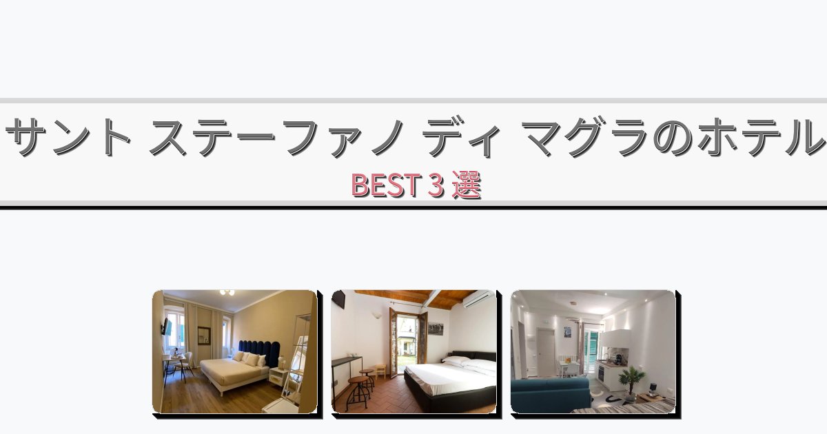 清潔度満点のサント ステーファノ ディ マグラホテルおすすめBEST3選【宿泊者レビュー付き】 清潔度満点のサント ステーファノ ディ マグラホテルおすすめBEST3選【宿泊者レビュー付き】