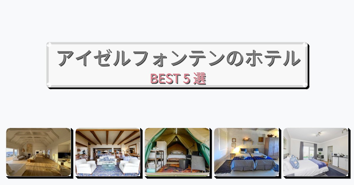 サービス完璧なアイゼルフォンテンホテルおすすめBEST5選【宿泊者レビュー付き】 サービス完璧なアイゼルフォンテンホテルおすすめBEST5選【宿泊者レビュー付き】