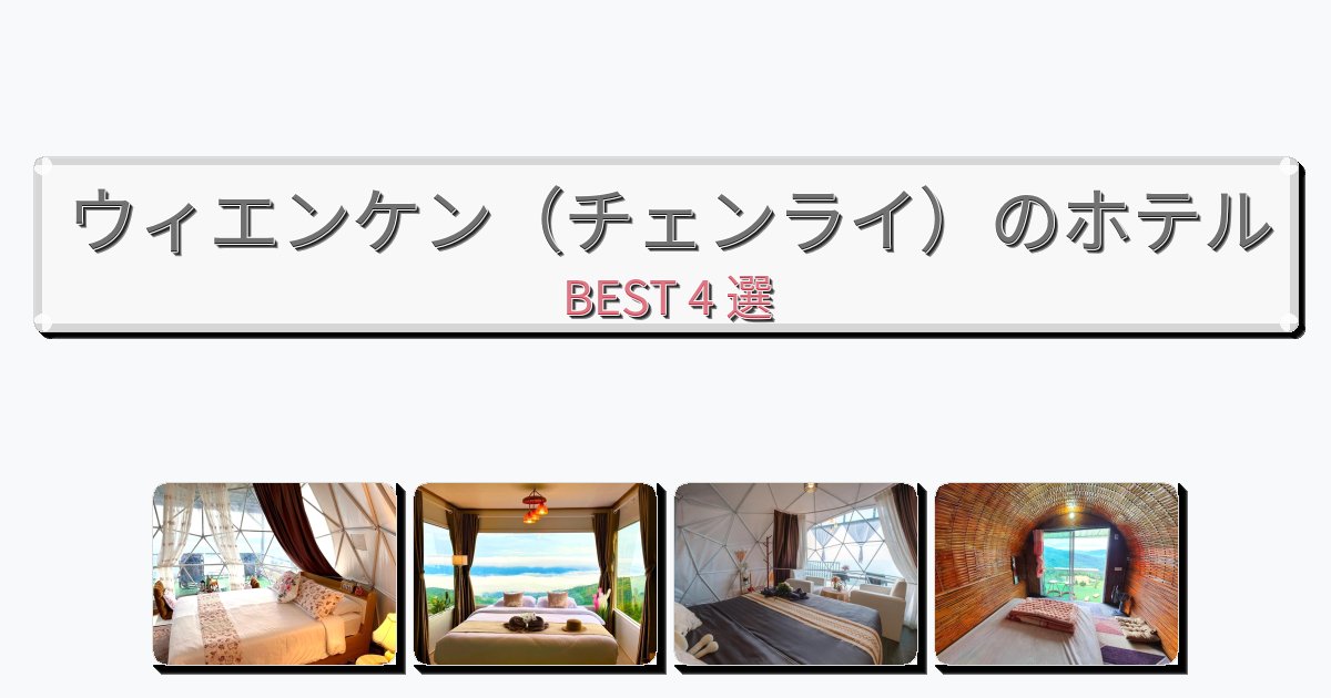 ファミリー旅行に最適なウィエンケン(チェンライ)ホテルおすすめBEST4選【宿泊者レビュー付き】 ファミリー旅行に最適なウィエンケン(チェンライ)ホテルおすすめBEST4選【宿泊者レビュー付き】