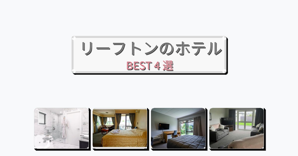 カップル旅行にロマンチックなリーフトンホテルおすすめBEST4選【宿泊者レビュー付き】 カップル旅行にロマンチックなリーフトンホテルおすすめBEST4選【宿泊者レビュー付き】