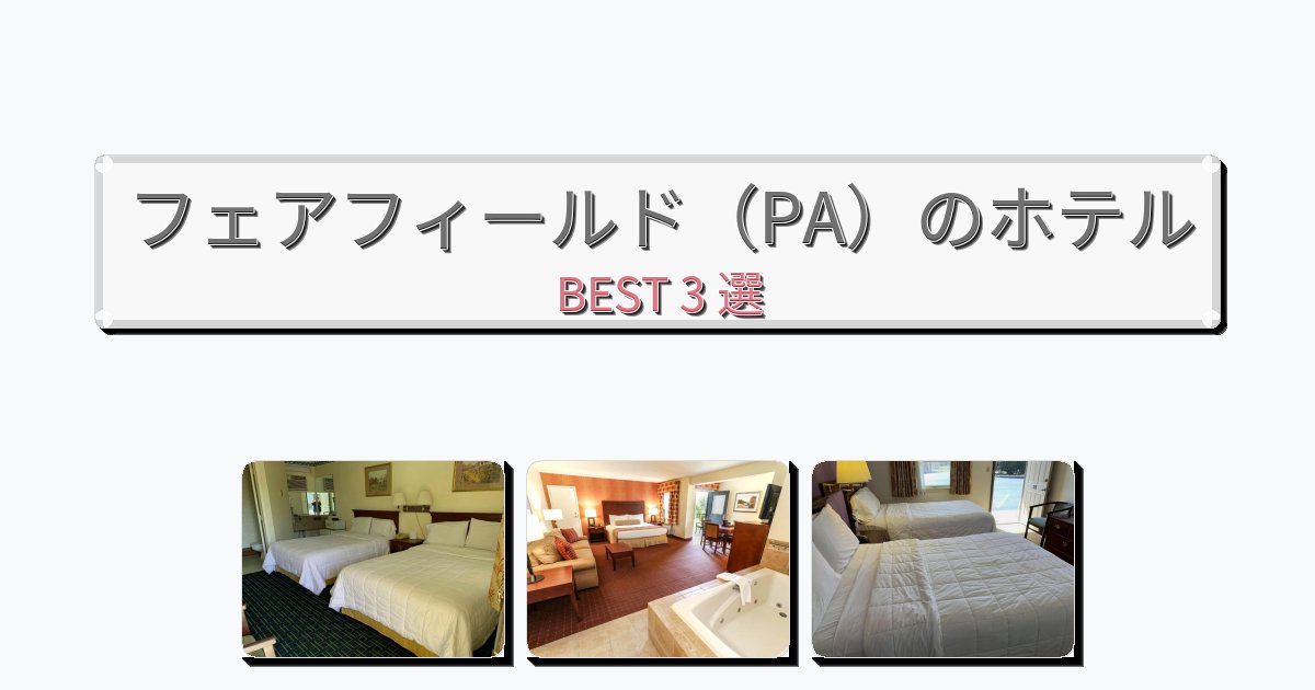 設備完璧なフェアフィールド（PA）ホテルおすすめBEST3選【宿泊者レビュー付き】