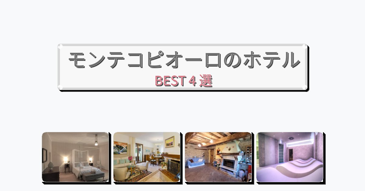 長期滞在に最適なモンテコピオーロホテルおすすめBEST4選【宿泊者レビュー付き】
