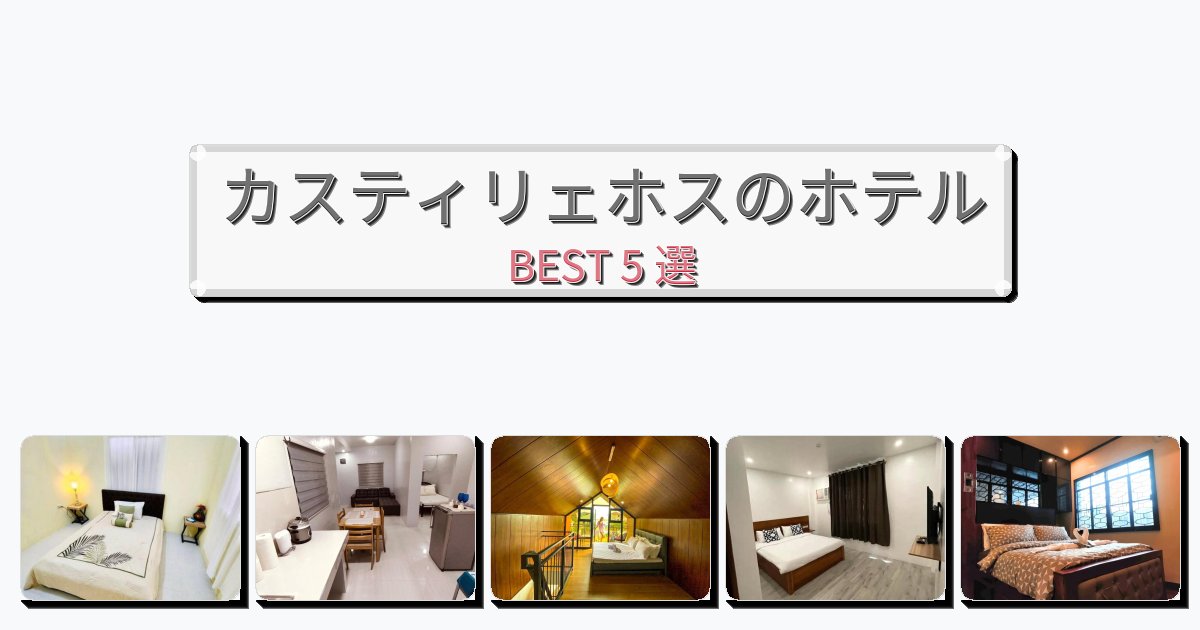 眺望抜群のカスティリェホスホテルおすすめBEST5選【宿泊者レビュー付き】