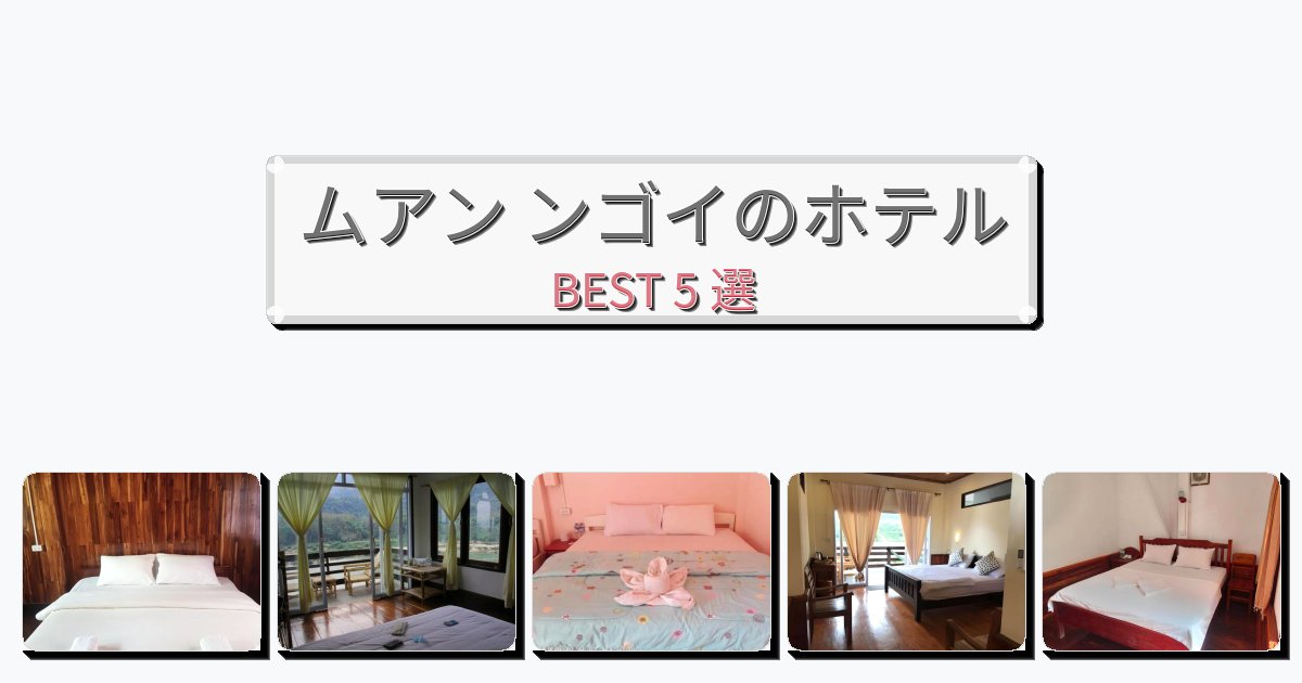 週末旅行にぴったりのムアン ンゴイホテルおすすめBEST5選【宿泊者レビュー付き】 週末旅行にぴったりのムアン ンゴイホテルおすすめBEST5選【宿泊者レビュー付き】