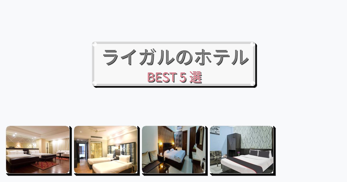 ラグジュアリーなライガルホテルおすすめBEST5選【宿泊者レビュー付き】 ラグジュアリーなライガルホテルおすすめBEST5選【宿泊者レビュー付き】